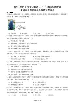 2023-2025北京重点校初一（上）期中生物汇编：生物圈中有哪些绿色植物章节综合-答案