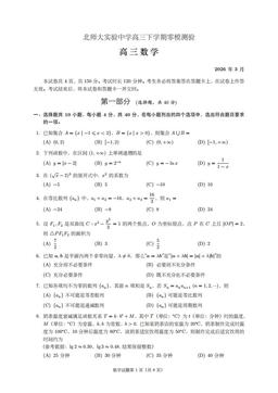 2026北京北师大实验中学高三零模数学（教师版）-答案