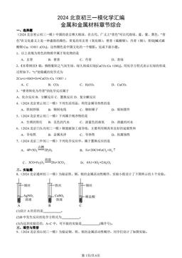 2024北京初三一模化学汇编：金属和金属材料章节综合-答案