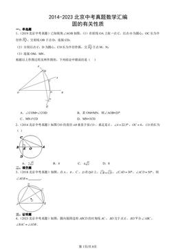 2014-2023北京中考真题数学汇编：圆的有关性质-答案