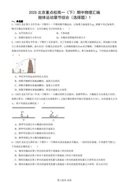 2025北京重点校高一（下）期中物理汇编：抛体运动章节综合（选择题）1-答案