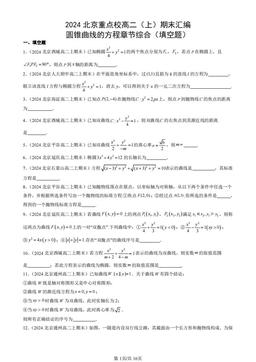 2024北京重点校高二（上）期末汇编：圆锥曲线的方程章节综合（填空题）-答案