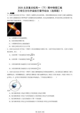 2025北京重点校高一（下）期中物理汇编：万有引力与宇宙航行章节综合（选择题）1-答案