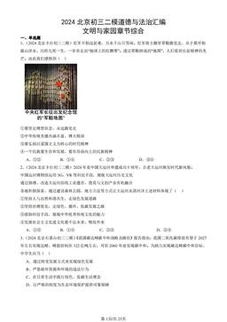 2024北京初三二模道德与法治汇编：文明与家园章节综合-答案