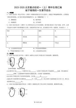 2023-2025北京重点校初一（上）期中生物汇编：被子植物的一生章节综合-答案