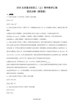 2025北京重点校初二（上）期中数学汇编：因式分解（解答题）-答案