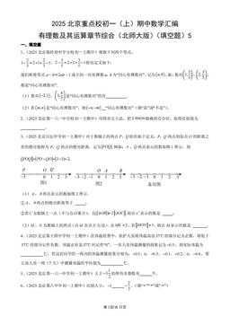 2025北京重点校初一（上）期中数学汇编：有理数及其运算章节综合（北师大版）（填空题）5-答案
