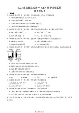 2022北京重点校高一（上）期中化学汇编：离子反应1-答案