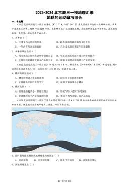 2022-2024北京高三一模地理汇编：地球的运动章节综合-答案