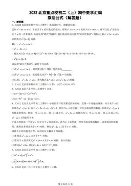 2022北京重点校初二（上）期中数学汇编：乘法公式（解答题）-答案