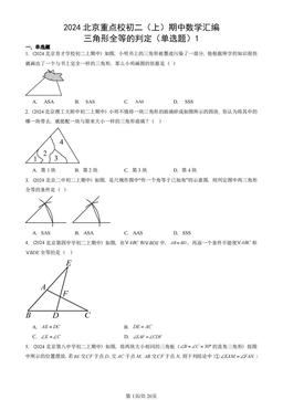 2024北京重点校初二（上）期中数学汇编：三角形全等的判定（单选题）1-答案