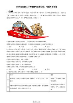 2023北京初三二模道德与法治汇编：与世界紧相连-答案