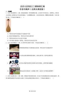 2025北京初三二模物理汇编：乐音与噪声（北师大课改版）-答案