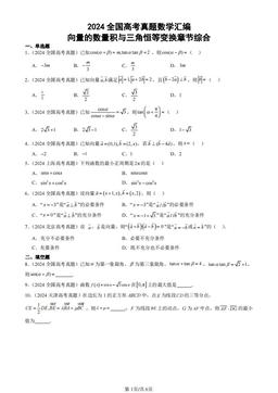 2024全国高考真题数学汇编：向量的数量积与三角恒等变换章节综合-答案