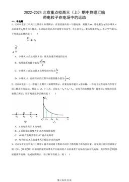 2022-2024北京重点校高三（上）期中物理汇编：带电粒子在电场中的运动-答案