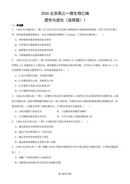 2026北京高三一模生物汇编：遗传与进化（选择题）1-答案