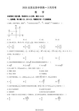2025北京北京中学高一3月月考数学（教师版）-答案