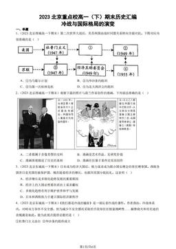 2023北京重点校高一（下）期末历史汇编：冷战与国际格局的演变-答案