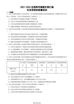 2021-2023全国高考真题生物汇编：生态系统的能量流动-答案