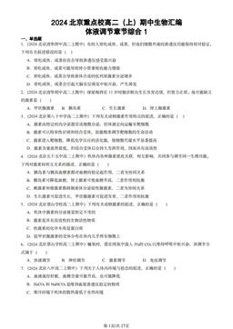 2024北京重点校高二（上）期中生物汇编：体液调节章节综合1-答案