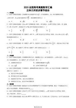 2023全国高考真题数学汇编：立体几何初步章节综合-答案