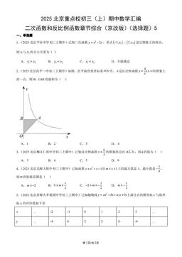 2025北京重点校初三（上）期中数学汇编：二次函数和反比例函数章节综合（京改版）（选择题）5-答案