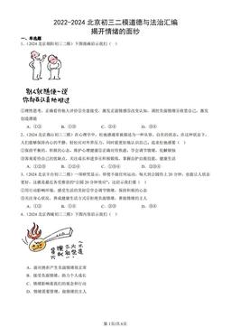2022-2024北京初三二模道德与法治汇编：揭开情绪的面纱-答案