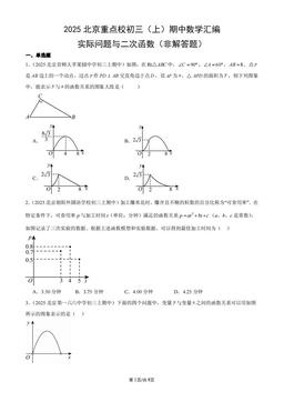 2025北京重点校初三（上）期中数学汇编：实际问题与二次函数（非解答题）-答案