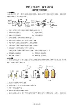 2023北京初二一模生物汇编：绿色植物的呼吸-答案