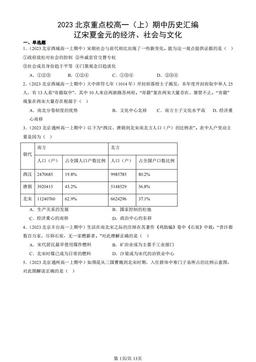 2023北京重点校高一（上）期中历史汇编：辽宋夏金元的经济、社会与文化-答案