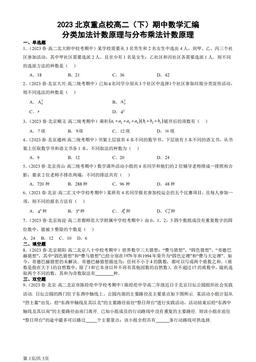2023北京重点校高二（下）期中数学汇编：分类加法计数原理与分布乘法计数原理-答案