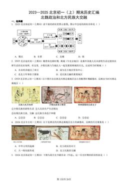 2023—2025北京初一（上）期末历史汇编：北魏政治和北方民族大交融-答案