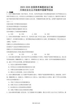 2023-2025全国高考真题政治汇编：只有社会主义才能救中国章节综合-答案