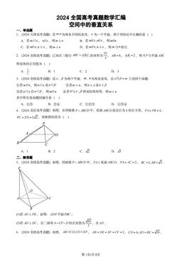 2024全国高考真题数学汇编：空间中的垂直关系-答案
