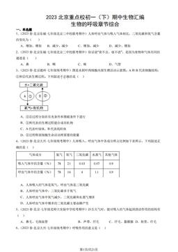 2023北京重点校初一（下）期中生物汇编：生物的呼吸章节综合-答案