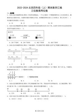 2022-2024北京四年级（上）期末数学汇编：三位数乘两位数-答案