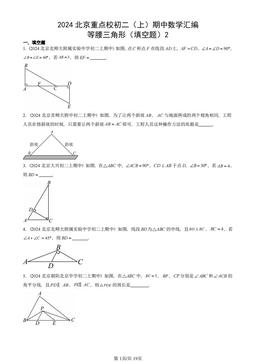 2024北京重点校初二（上）期中数学汇编：等腰三角形（填空题）2-答案