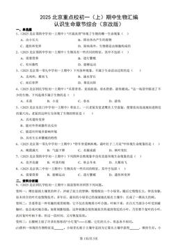 2025北京重点校初一（上）期中生物汇编：认识生命章节综合（京改版）-答案