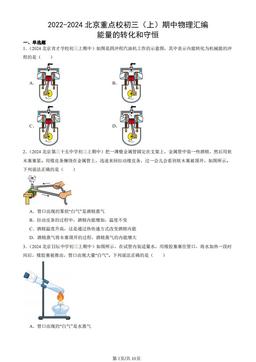2022-2024北京重点校初三（上）期中物理汇编：能量的转化和守恒-答案