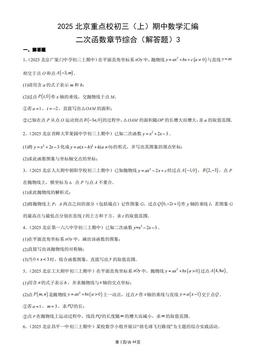2025北京重点校初三（上）期中数学汇编：二次函数章节综合（解答题）3-答案