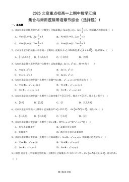 2025北京重点校高一上期中数学汇编：集合与常用逻辑用语章节综合（选择题）1-答案