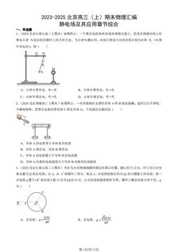2023-2025北京高三（上）期末物理汇编：静电场及其应用章节综合-答案