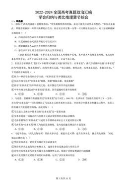 2022-2024全国高考真题政治汇编：学会归纳与类比推理章节综合