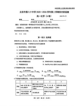 2026北京八十中高一4月月考化学（A卷）-试题