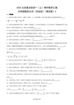 2025北京重点校初一（上）期中数学汇编：对有理数的认识（京改版）（填空题）2-答案