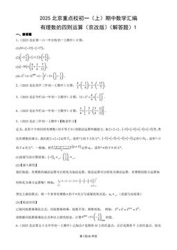 2025北京重点校初一（上）期中数学汇编：有理数的四则运算（京改版）（解答题）1-答案