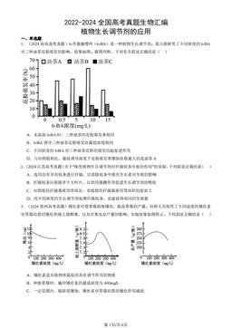 2022-2024全国高考真题生物汇编：植物生长调节剂的应用-答案