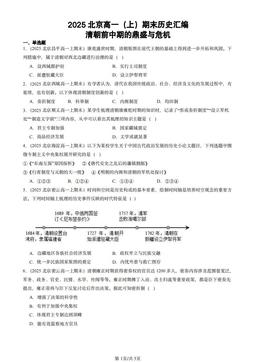 2025北京高一（上）期末历史汇编：清朝前中期的鼎盛与危机-答案