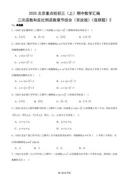2025北京重点校初三（上）期中数学汇编：二次函数和反比例函数章节综合（京改版）（选择题）2-答案