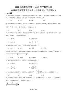 2025北京重点校初一（上）期中数学汇编：有理数及其运算章节综合（北师大版）（选择题）3-答案